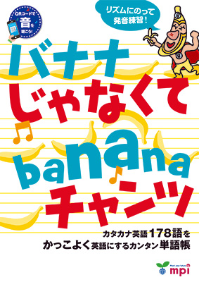 バナナ じゃなくて banana チャンツ　QRコード版